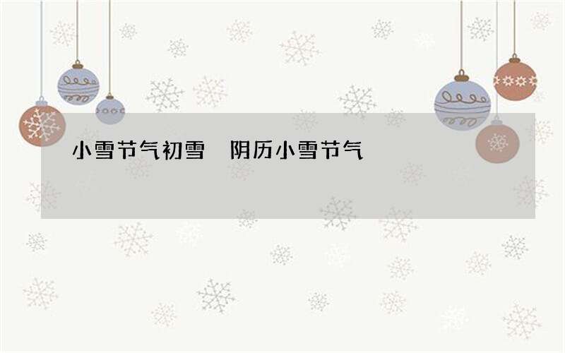 小雪节气初雪 阴历小雪节气